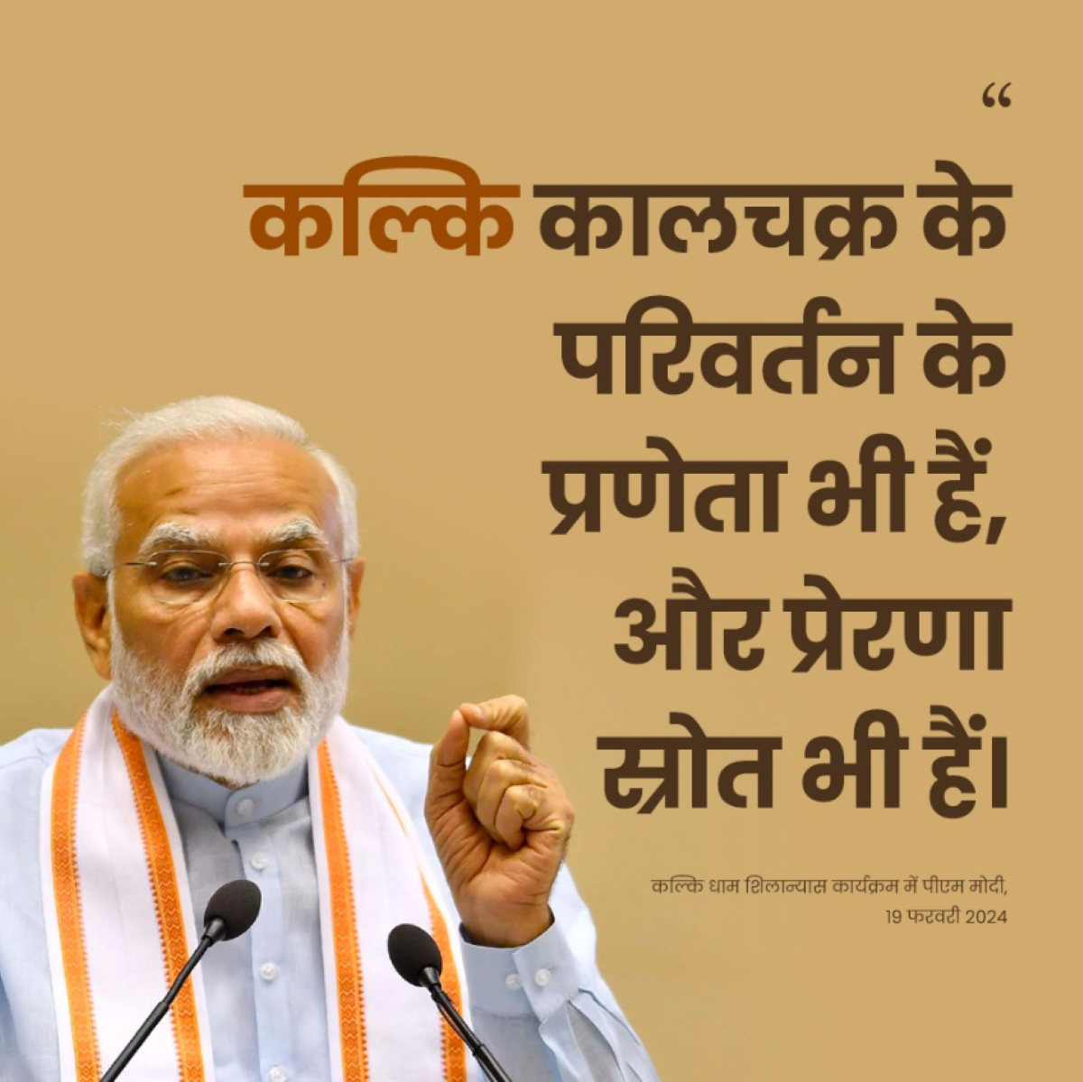 कल्कि कालचक्र के परिवर्तन के प्रणेता भी हैं, और प्रेरणा स्रोत भी हैं।